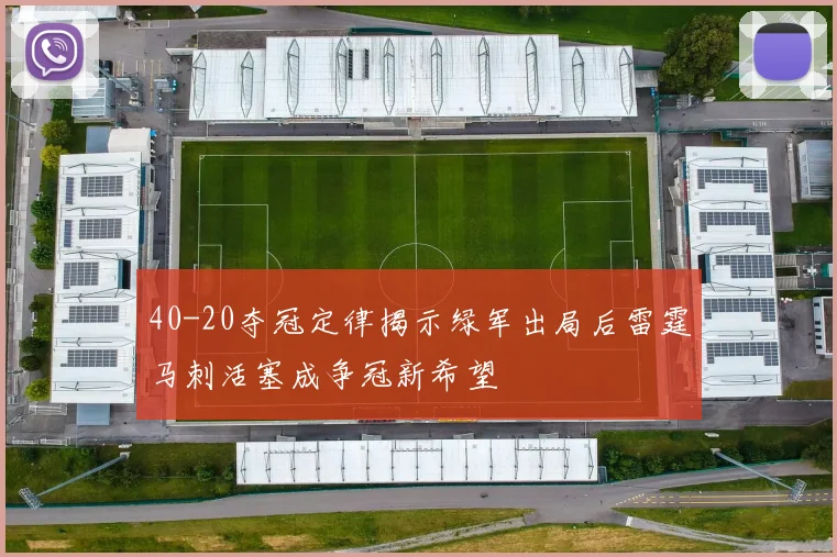 40-20夺冠定律揭示绿军出局后雷霆马刺活塞成争冠新希望