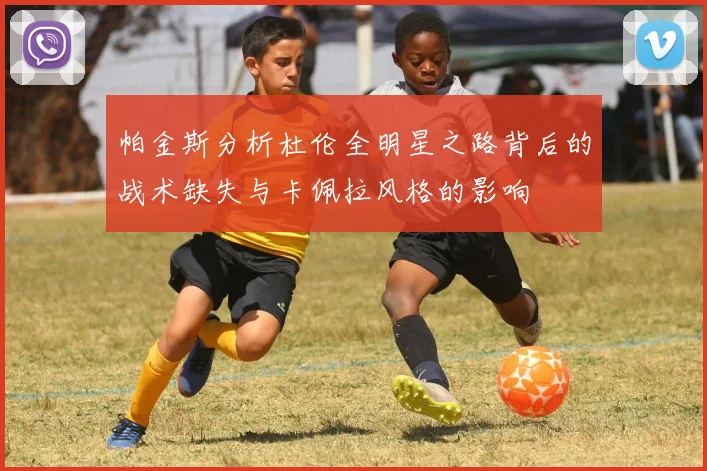 帕金斯分析杜伦全明星之路背后的战术缺失与卡佩拉风格的影响
