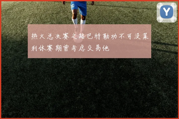 热火总决赛之路巴特勒功不可没莱利休赛期曾考虑交易他