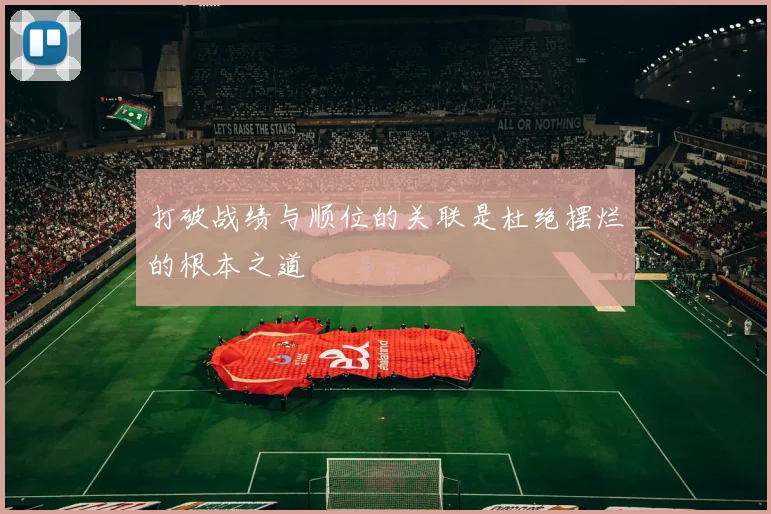 打破战绩与顺位的关联是杜绝摆烂的根本之道