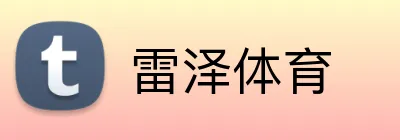 雷泽体育 Logo
